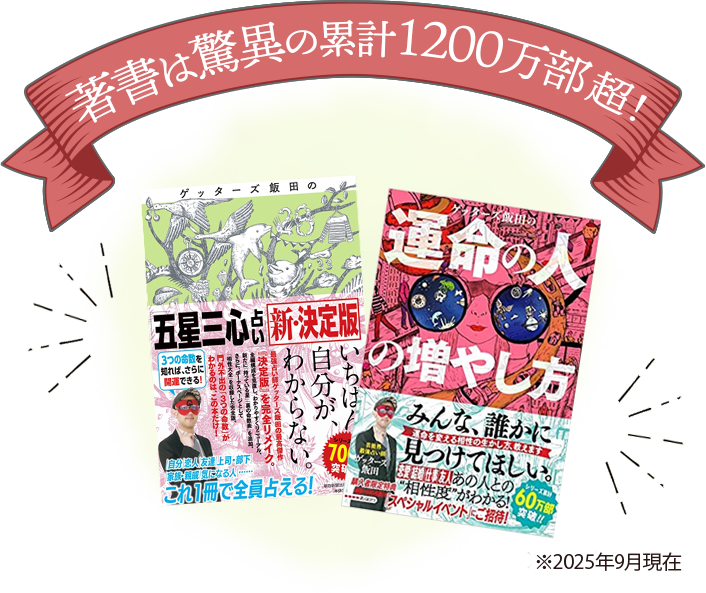 著書は驚異の累計1200万部超！※2025年9月現在