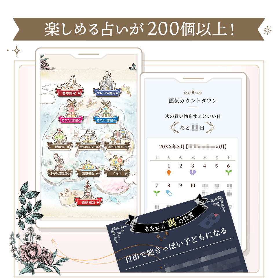 楽しめる占いが200個以上！