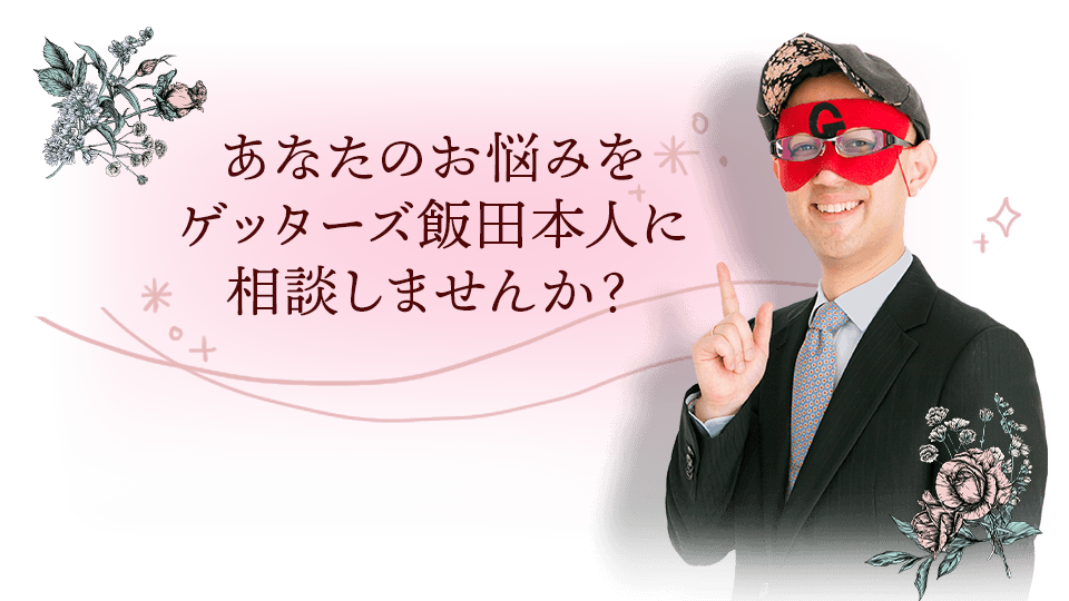 ゲッターズ飯田の個人鑑定が当たるチャンス