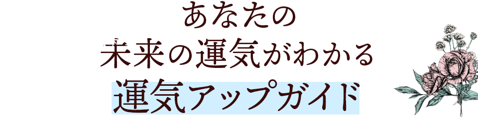 あなたの未来の運気がわかる。運気アップガイド