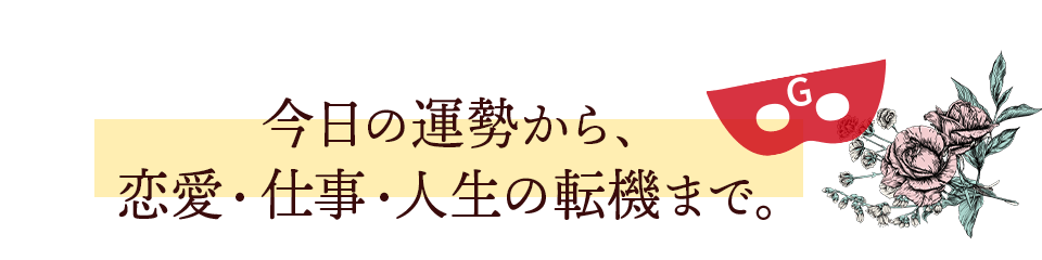 今日の運勢から、恋愛・仕事・人生の転機まで