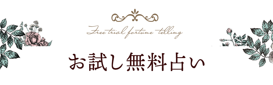 無料お試し占い