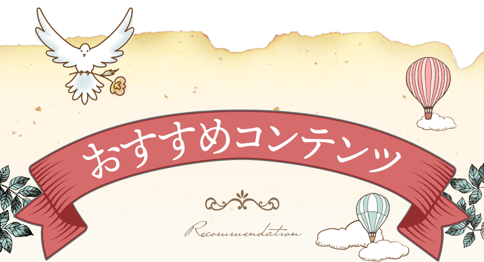 おすすめコンテンツ