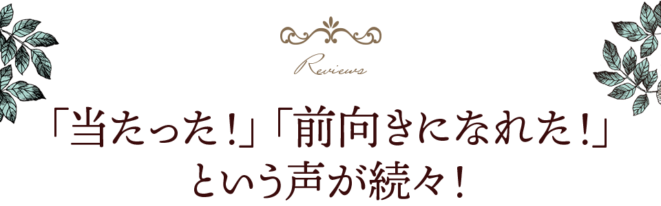 「当たった！」「前向きになれた！」という声が続々！