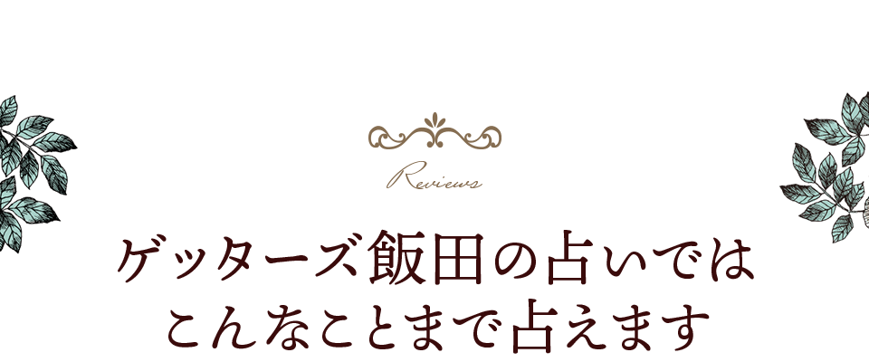 ゲッターズ飯田の占いではこんなことまで占えます