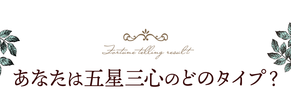 あなたは五星三心のどのタイプ？