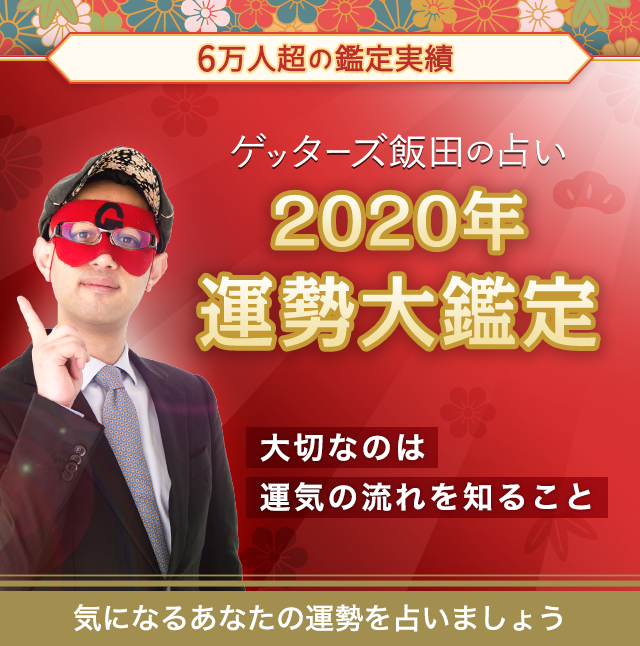 公式】ゲッターズ飯田完全監修占いサイト 「ゲッターズ飯田の占い」