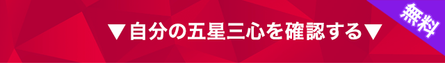 自分の五星三心を確認する▼