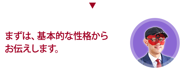 まずは基本的な性格から