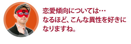 恋愛傾向については・・・