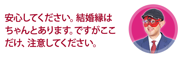 安心してください。結婚縁はちゃんとあります。