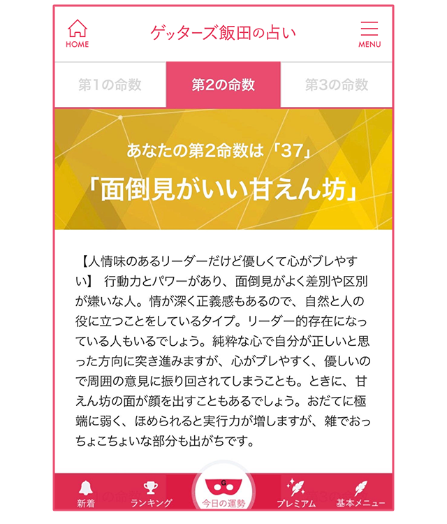 公式 ゲッターズ飯田完全監修占いサイト ゲッターズ飯田の占い
