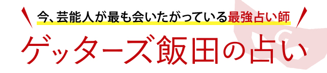 今、芸能人が最も会いたがっている最強占い師。ゲッターズ飯田の占い