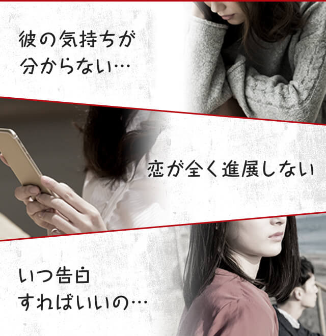 彼の気持ちがわからない、恋がまったく進展しない、いつ告白すればいいの