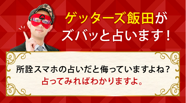 ゲッターズ飯田がズバッと占います!