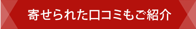 寄せられた口コミもご紹介