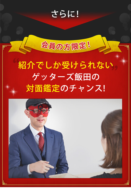 紹介でしか受けられないゲッターズ飯田の対面鑑定のチャンス!