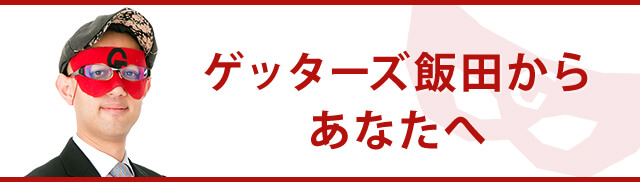 ゲッターズ飯田からあなたへ