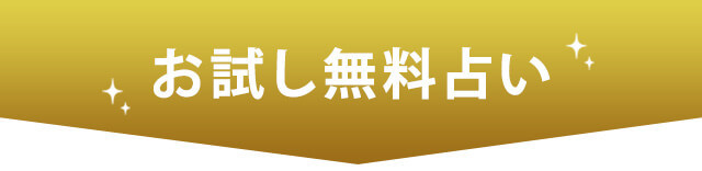無料お試し占い01