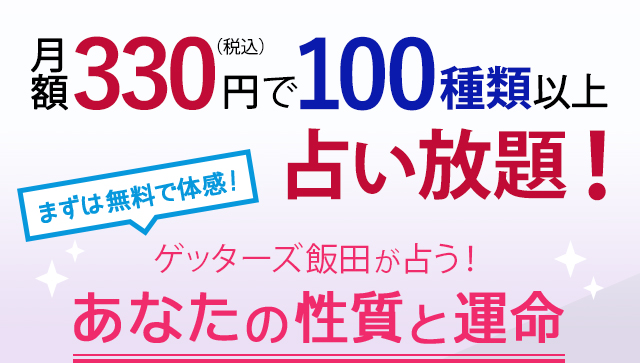 月額324円で100種類以上占い放題!まずは無料で鑑定
