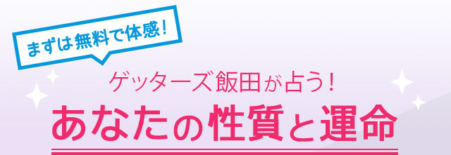 月額330円で100種類以上占い放題!まずは無料で鑑定