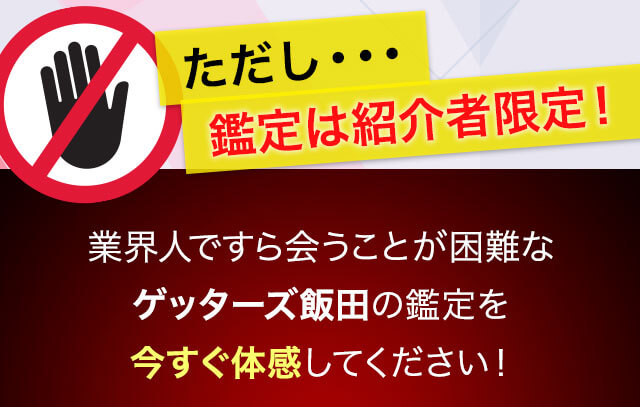 ただし鑑定は紹介者限定