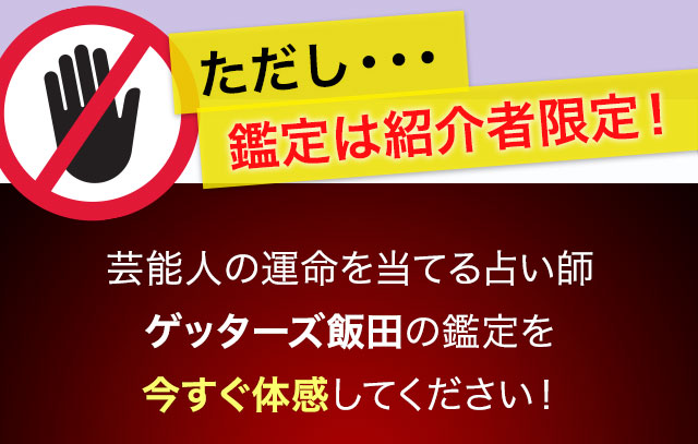 ただし鑑定は紹介者限定