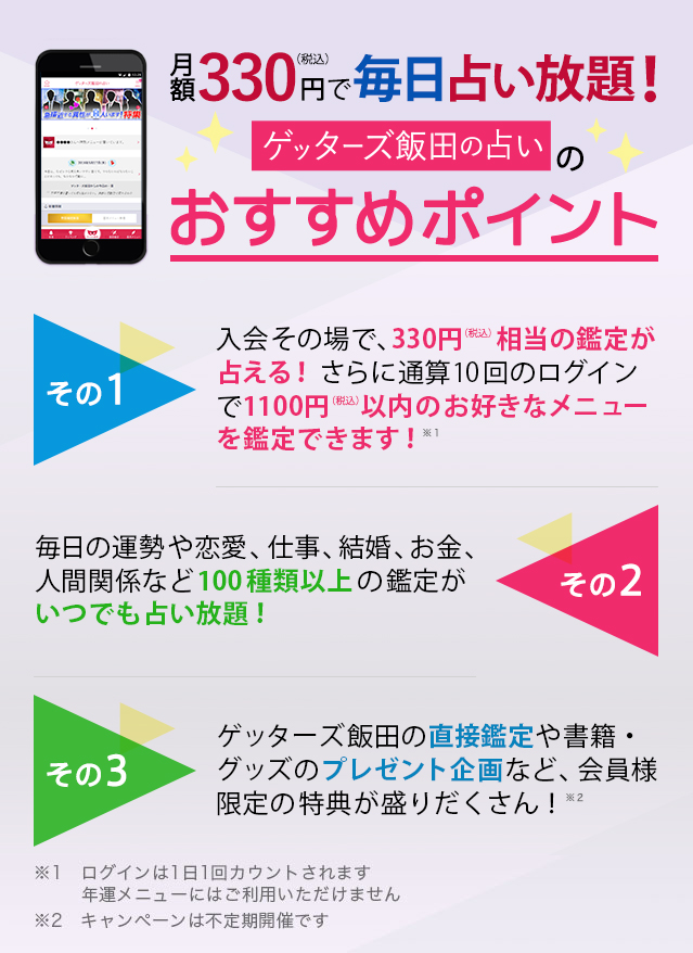 月額324円で毎日占い放題!ゲッターズ飯田のオススメポイント