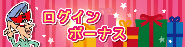 ログインボーナスヘッダー