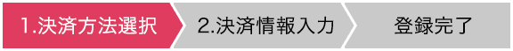 決済方法選択