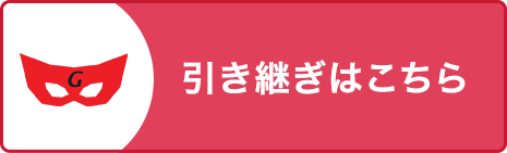 引き継ぎログイン