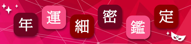 年運詳細鑑定