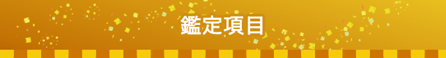 鑑定項目